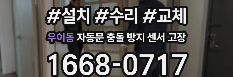 우이동 자동문 충돌 방지 센서 고장