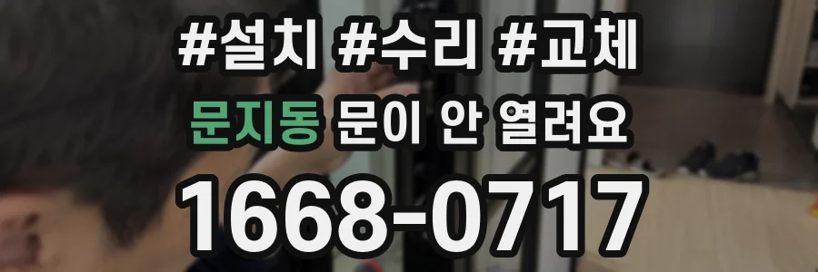 문지동 문이 안 열려요