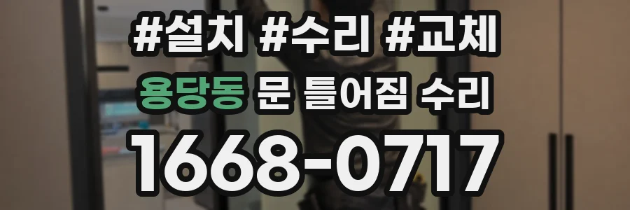 용당동 문 틀어짐 수리