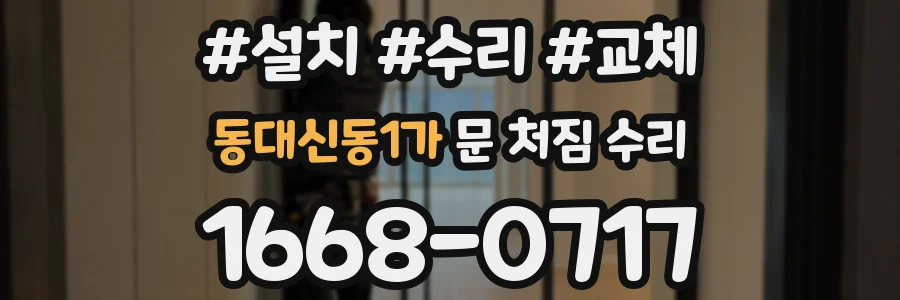 동대신동1가 문 처짐 수리