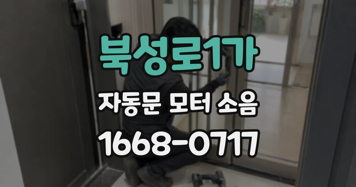 북성로1가 자동문 모터 소음