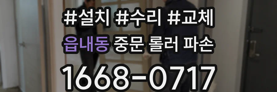 읍내동 중문 롤러 파손