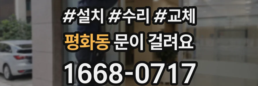 평화동 문이 걸려요