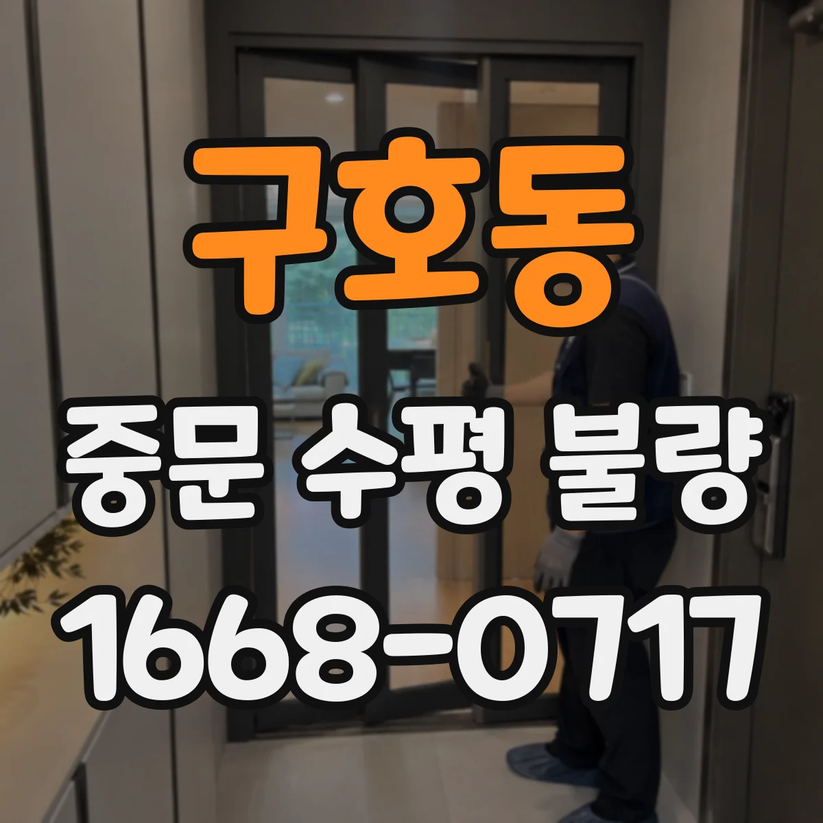 구호동 중문 수평 불량