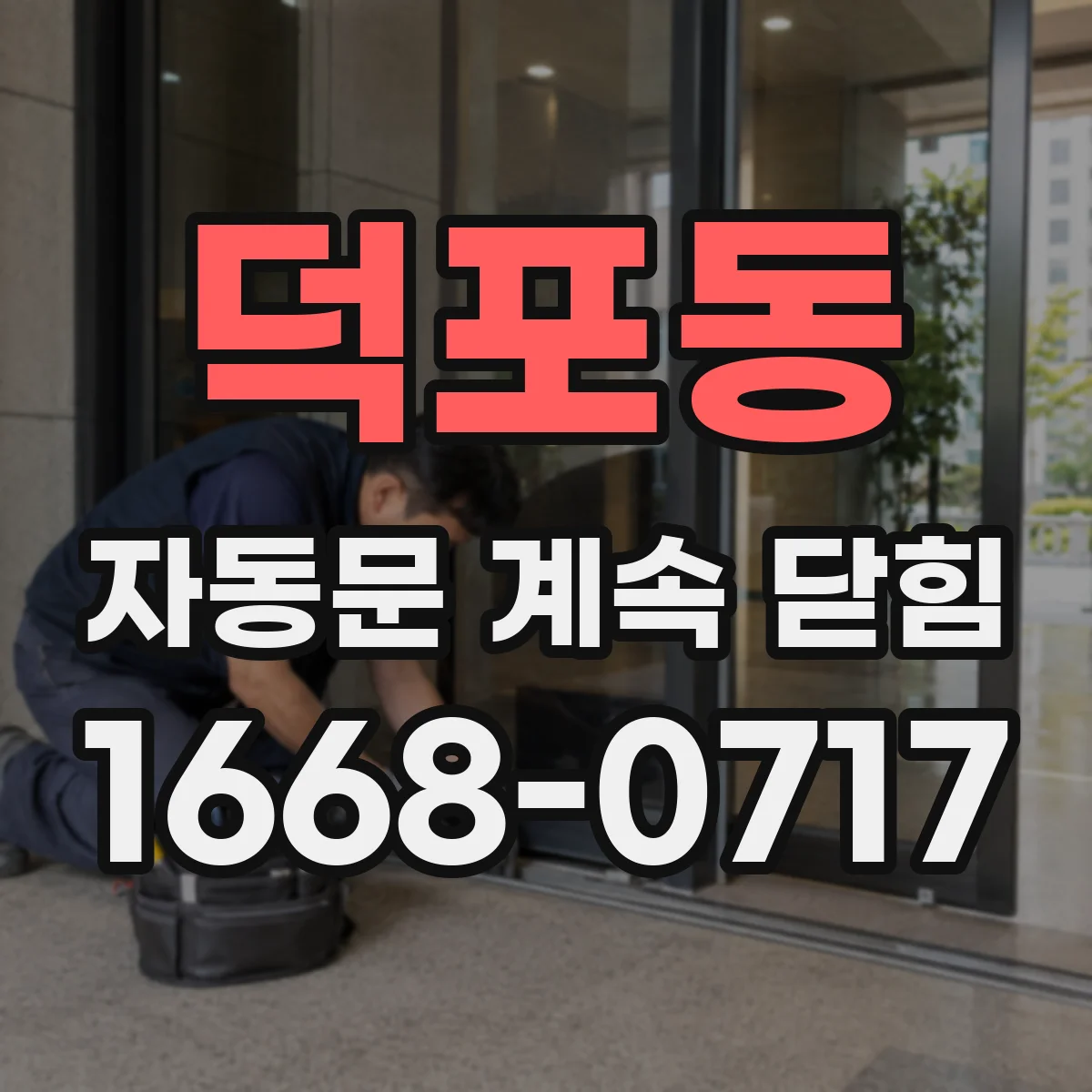 덕포동 자동문 계속 닫힘