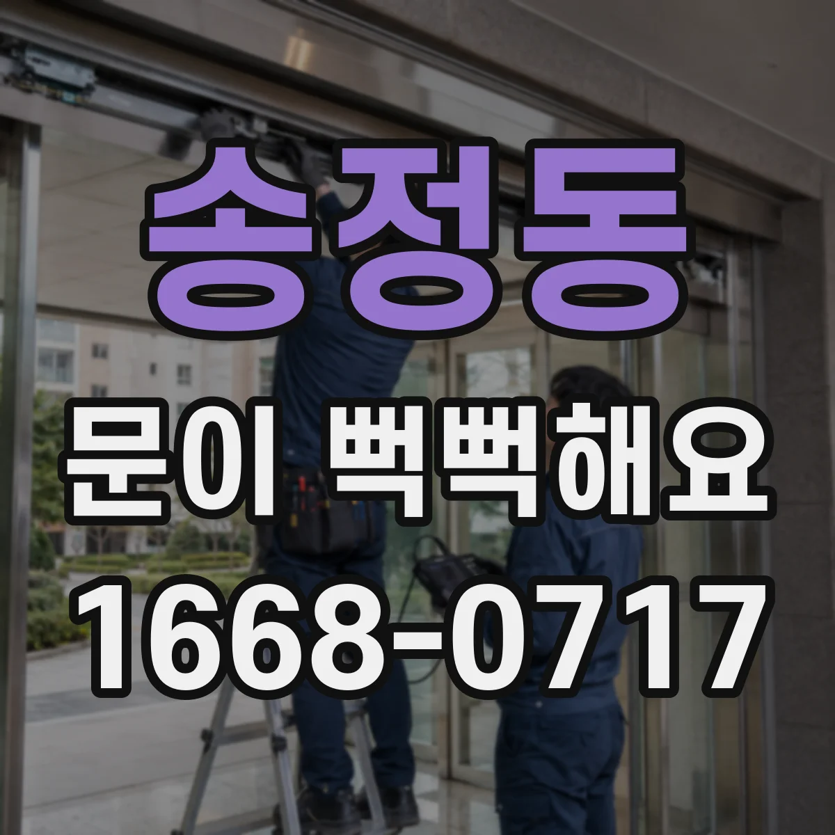 송정동 문이 뻑뻑해요
