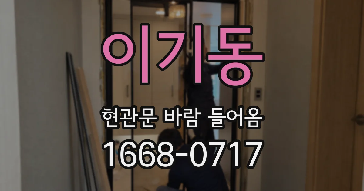 이기동 현관문 바람 들어옴