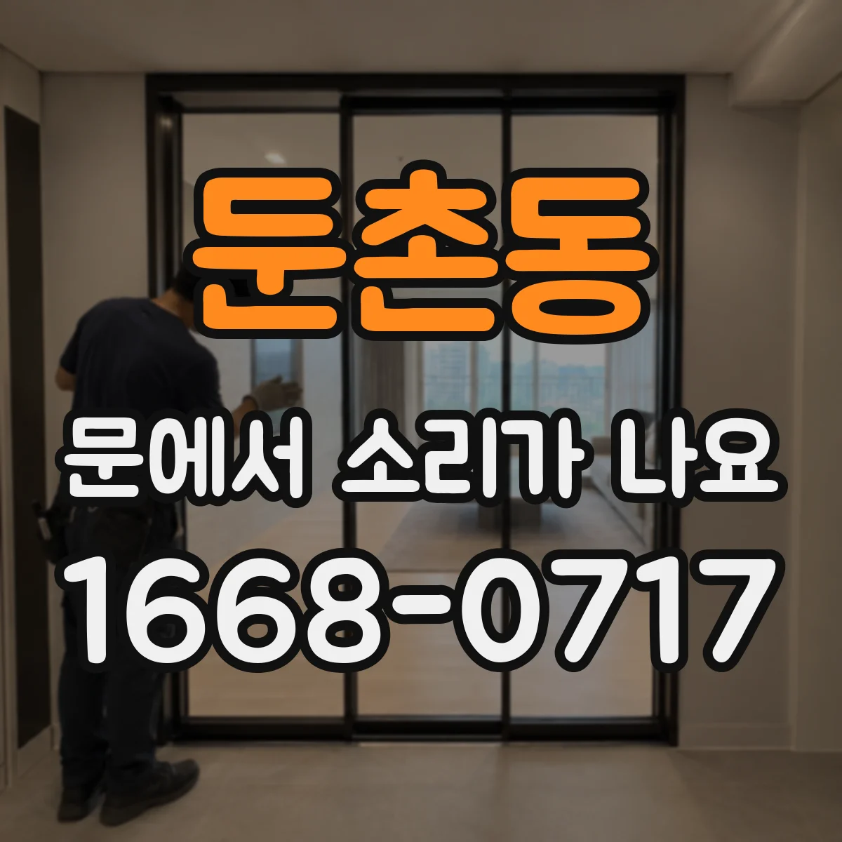 둔촌동 문에서 소리가 나요