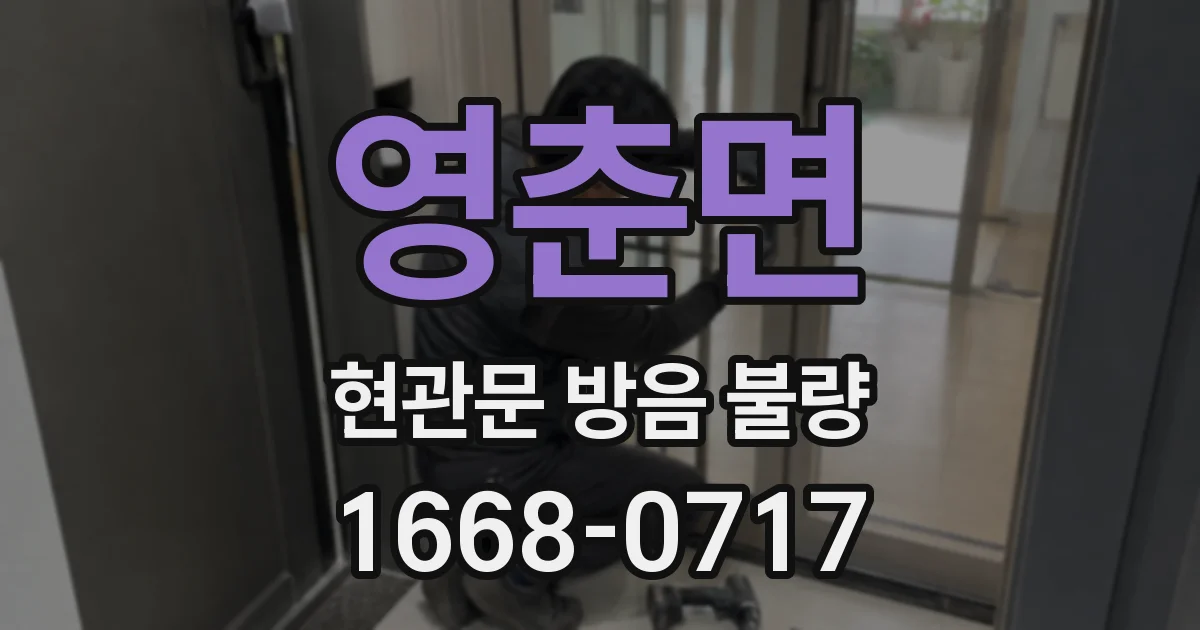 영춘면 현관문 방음 불량