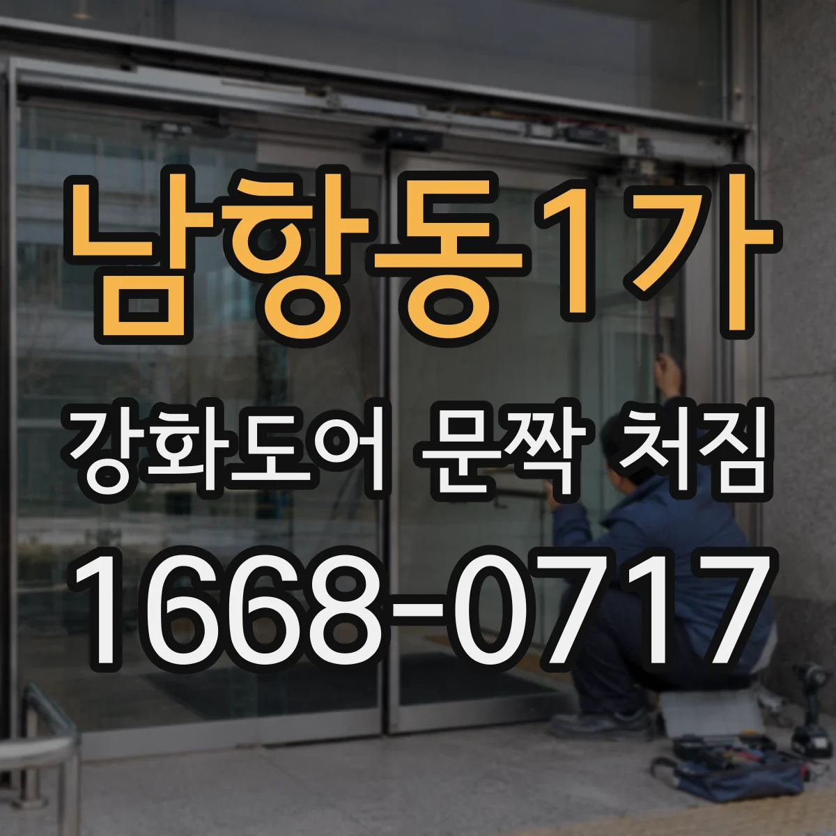 남항동1가 강화도어 문짝 처짐