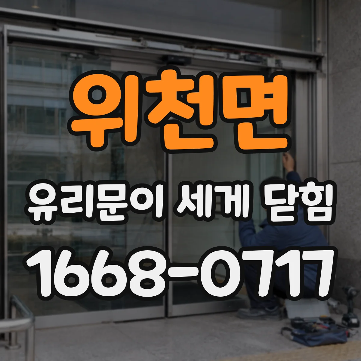 위천면 유리문이 세게 닫힘