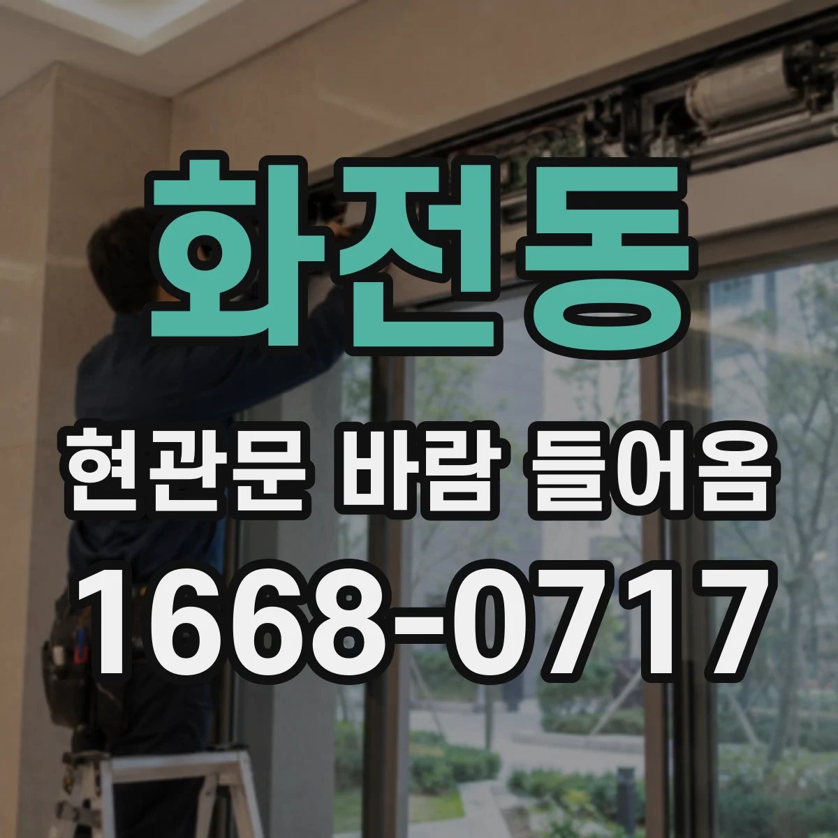 화전동 현관문 바람 들어옴