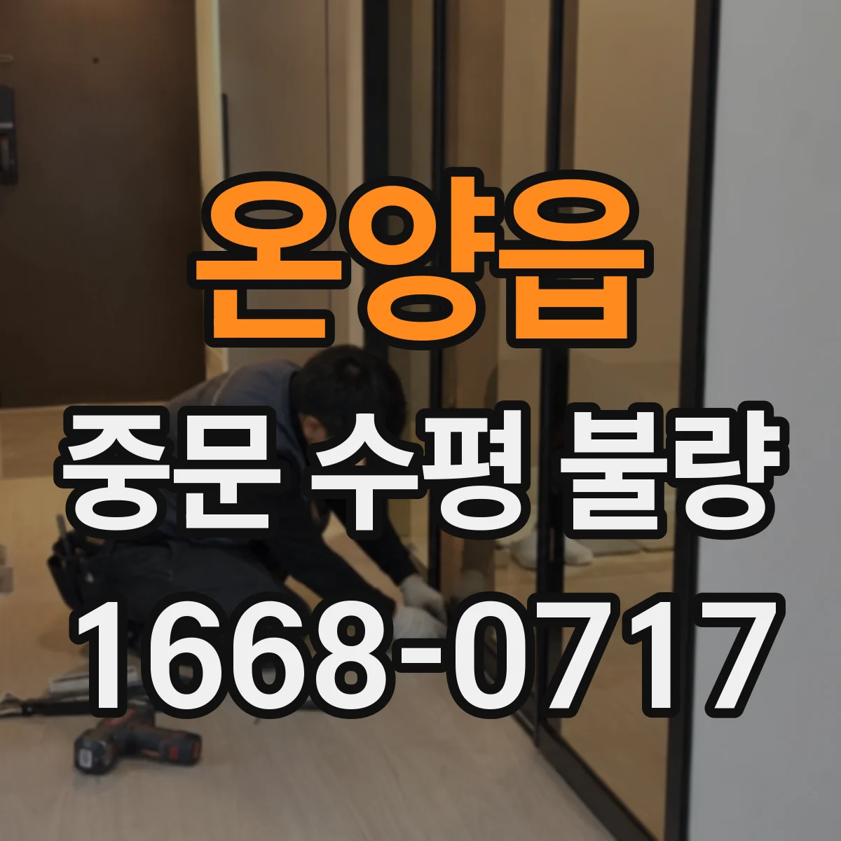 온양읍 중문 수평 불량