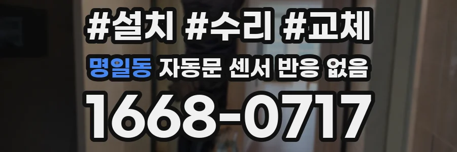 명일동 자동문 센서 반응 없음