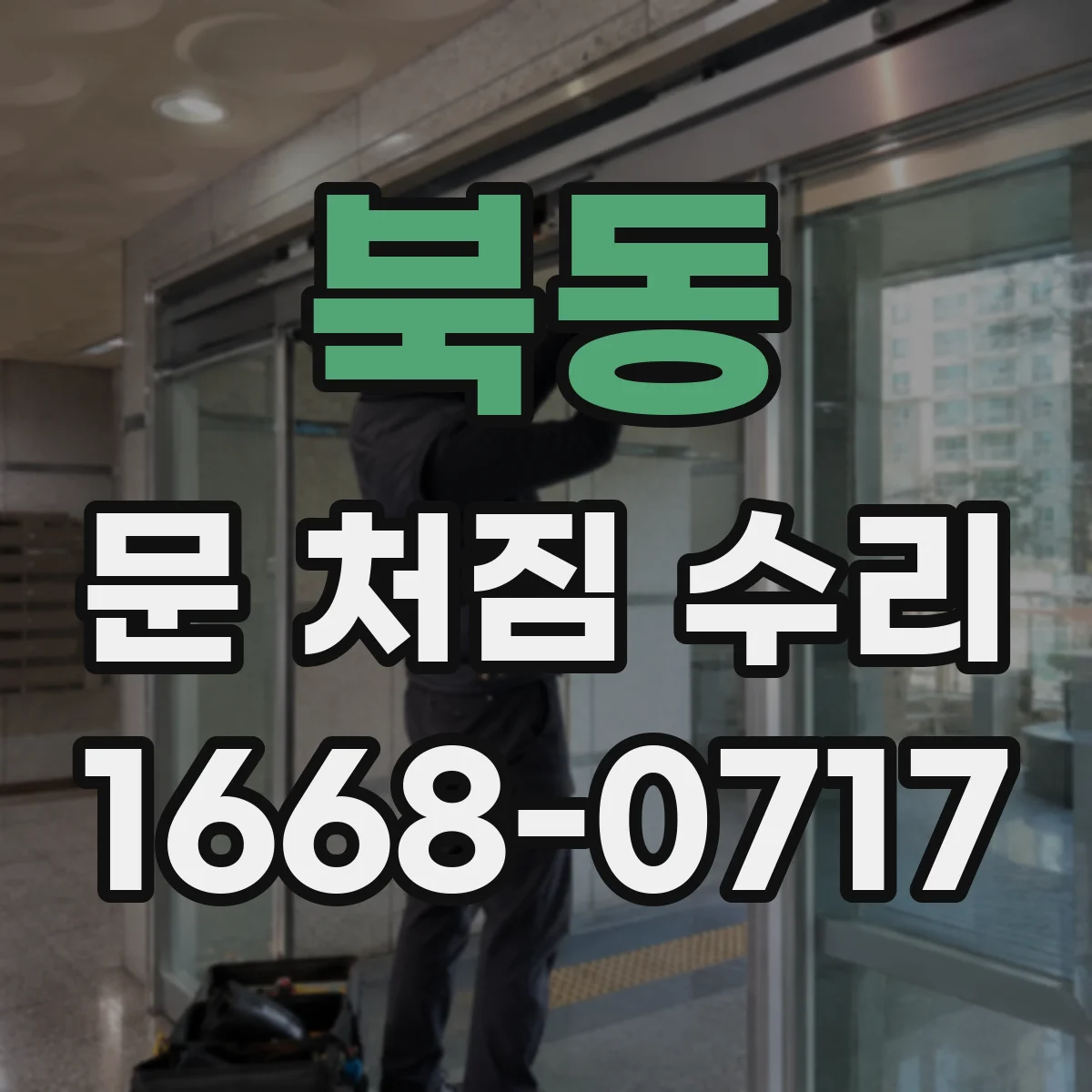 북동 문 처짐 수리