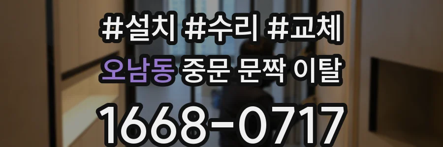 오남동 중문 문짝 이탈