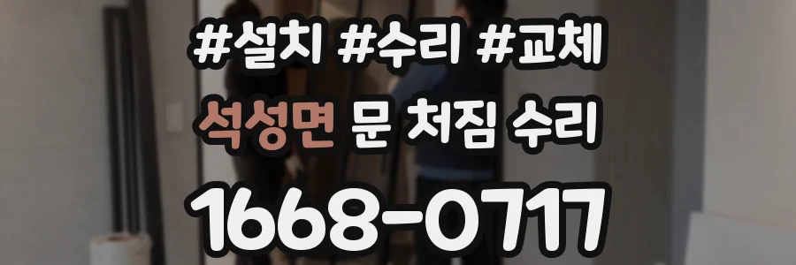 석성면 문 처짐 수리
