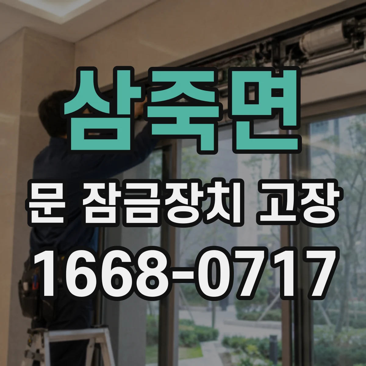 삼죽면 문 잠금장치 고장 시 건전지·배선 이슈, 수리로 잡힐 때의 기준