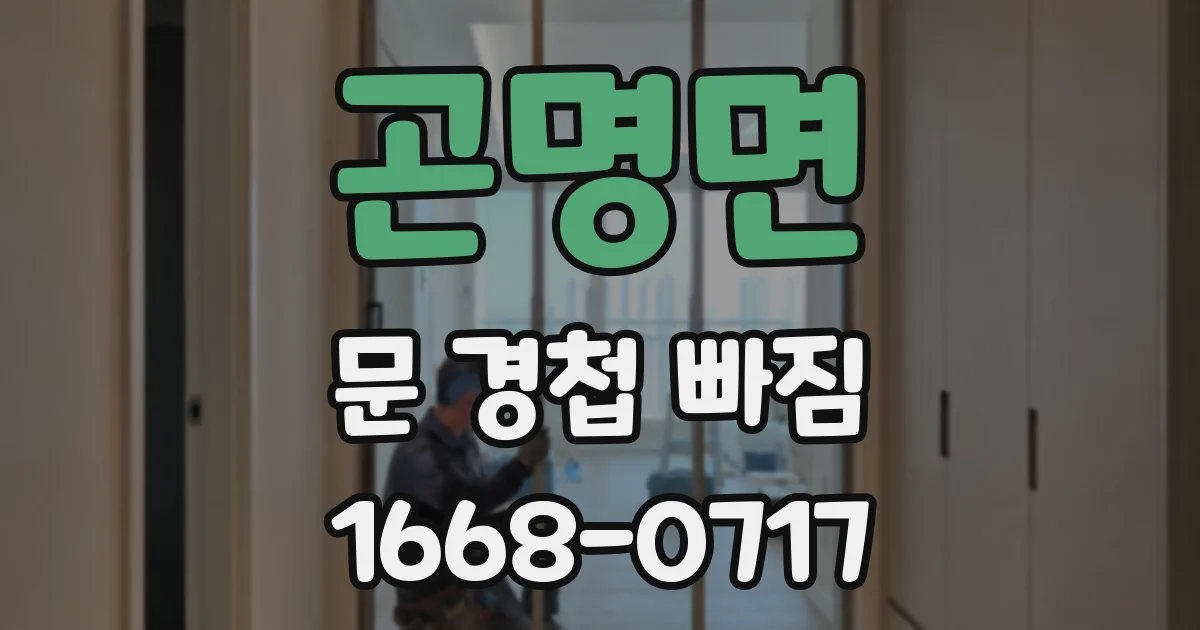 곤명면 문 경첩 빠짐