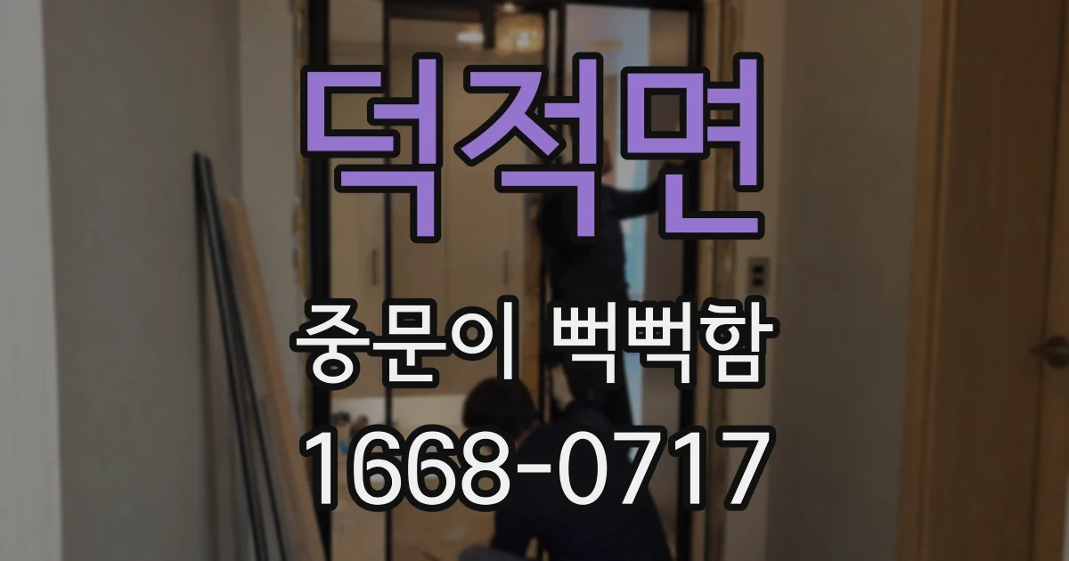 덕적면 중문이 뻑뻑함