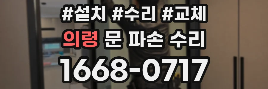 의령 문 파손 수리