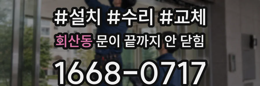 회산동 문이 끝까지 안 닫힘