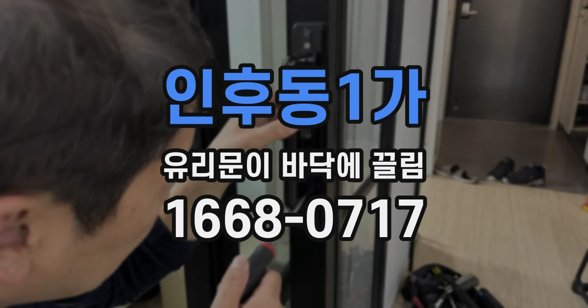 인후동1가 유리문이 바닥에 끌림
