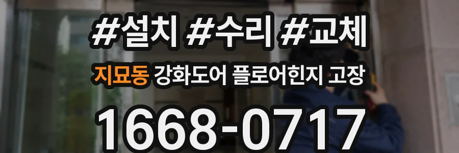 지묘동 강화도어 플로어힌지 고장
