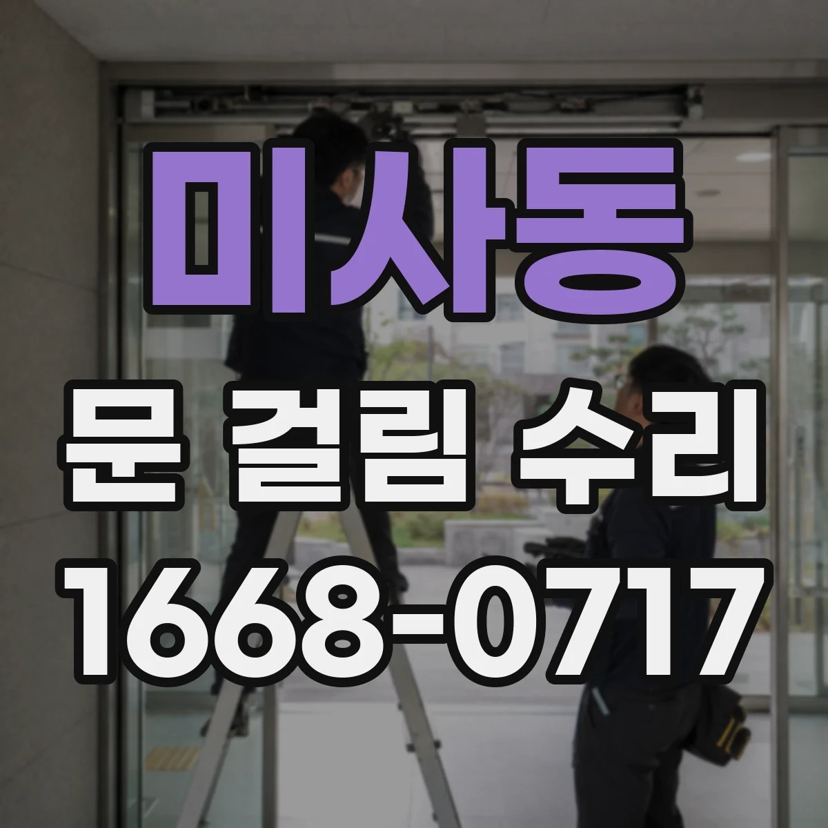미사동 문 걸림 수리
