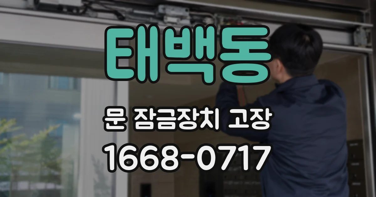 태백동 문 잠금장치 고장