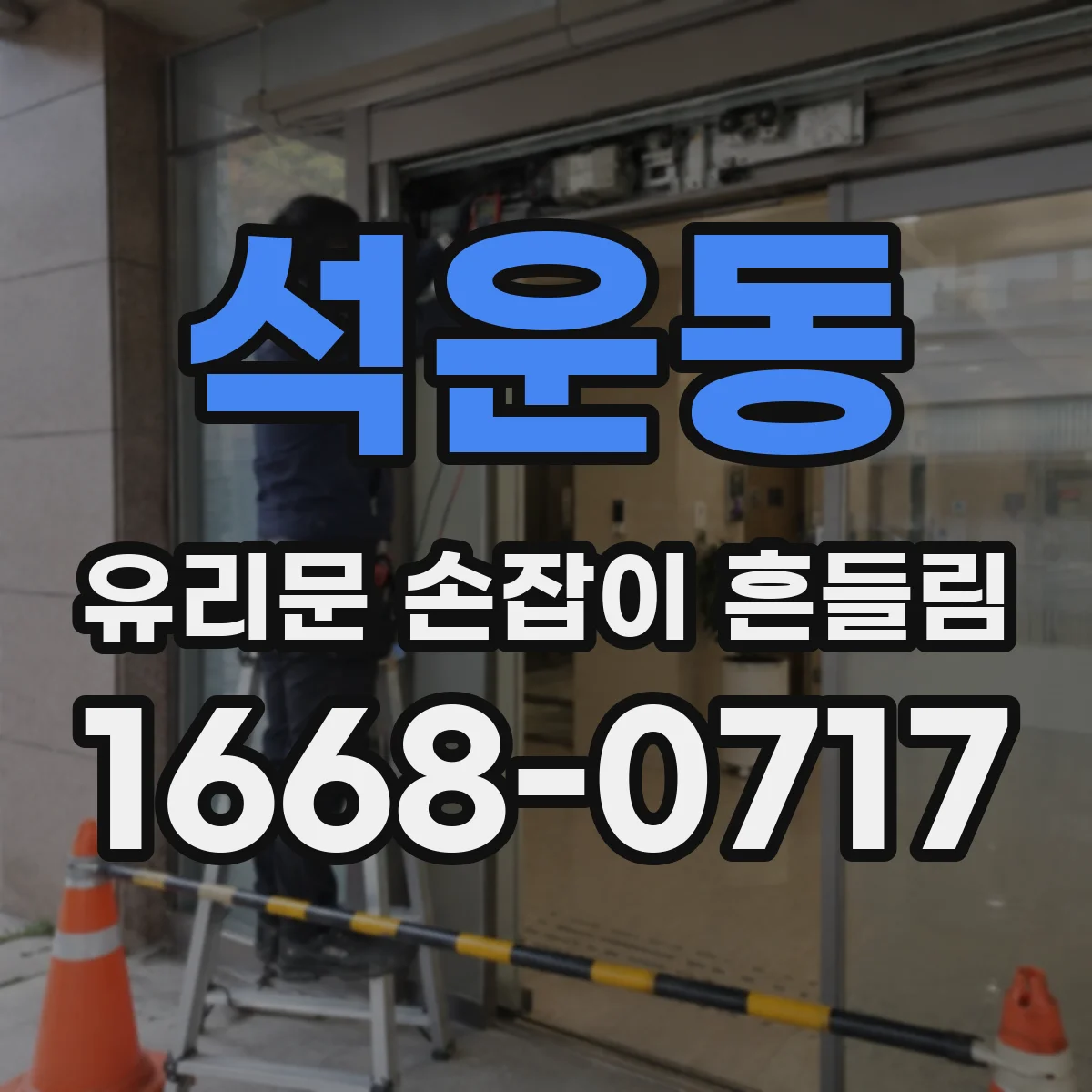 석운동 유리문 손잡이 흔들림