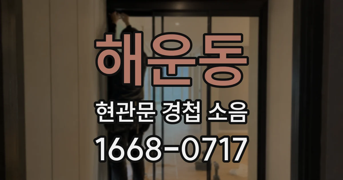 해운동 현관문 경첩 소음