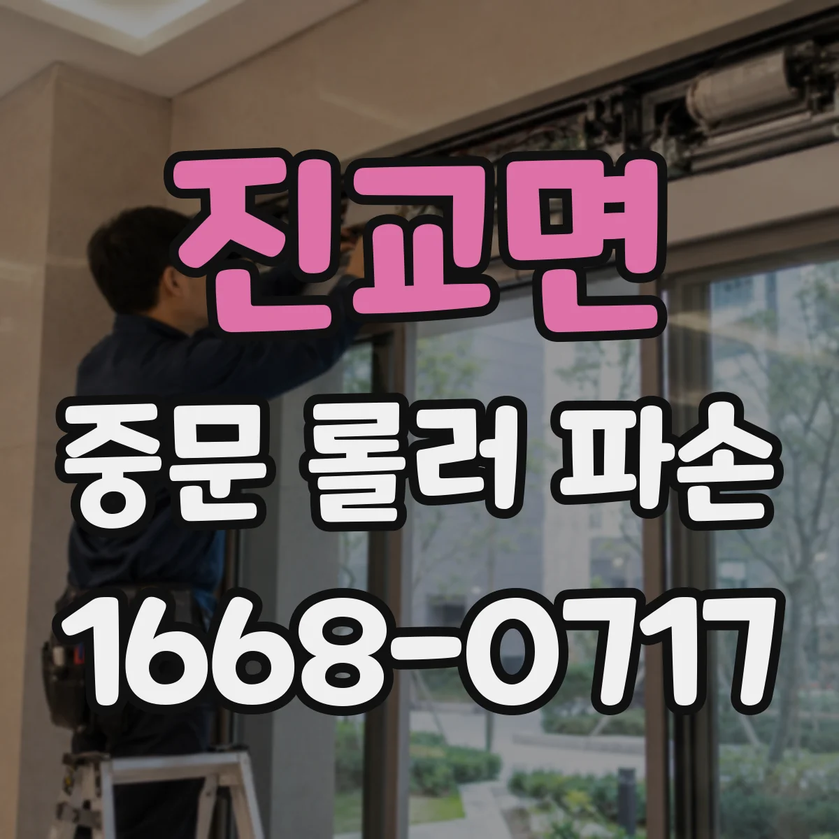 진교면 중문 롤러 파손