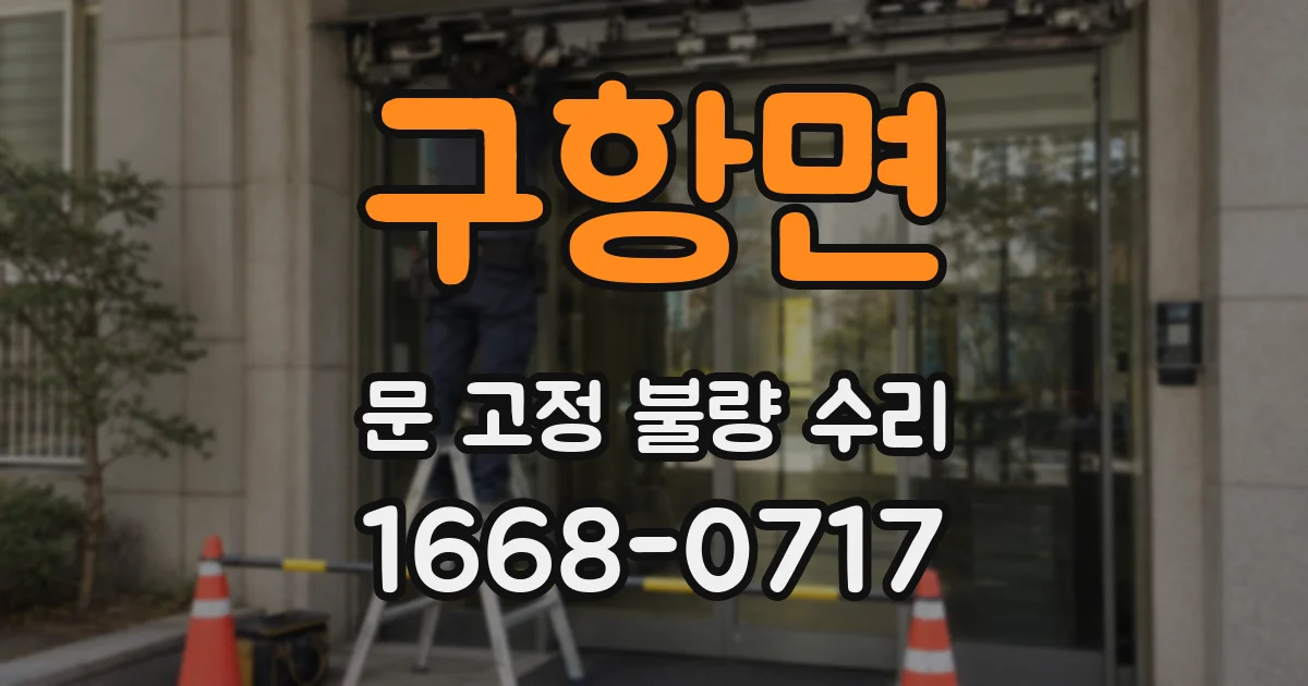구항면 문 고정 불량 수리
