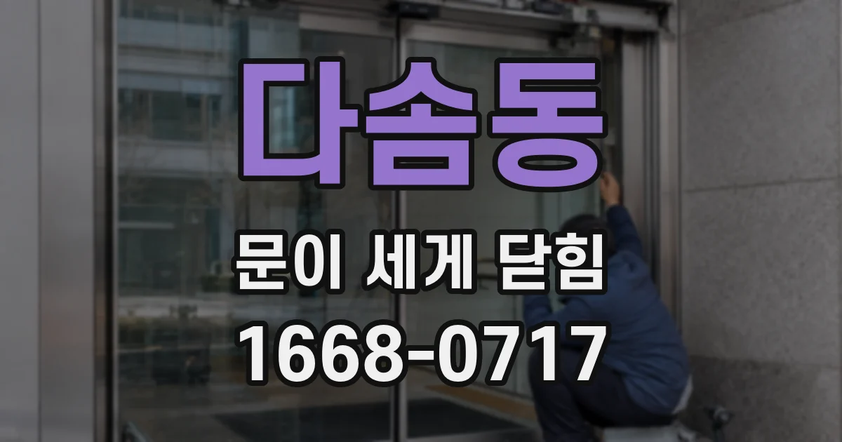 다솜동 문이 세게 닫힘