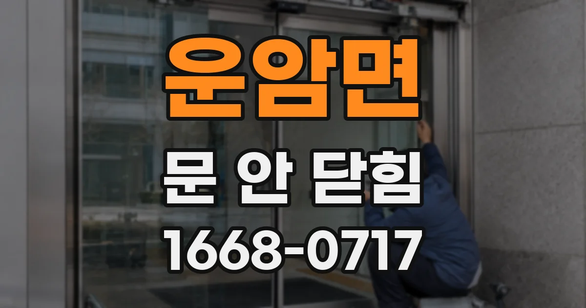 운암면 문 안 닫힘