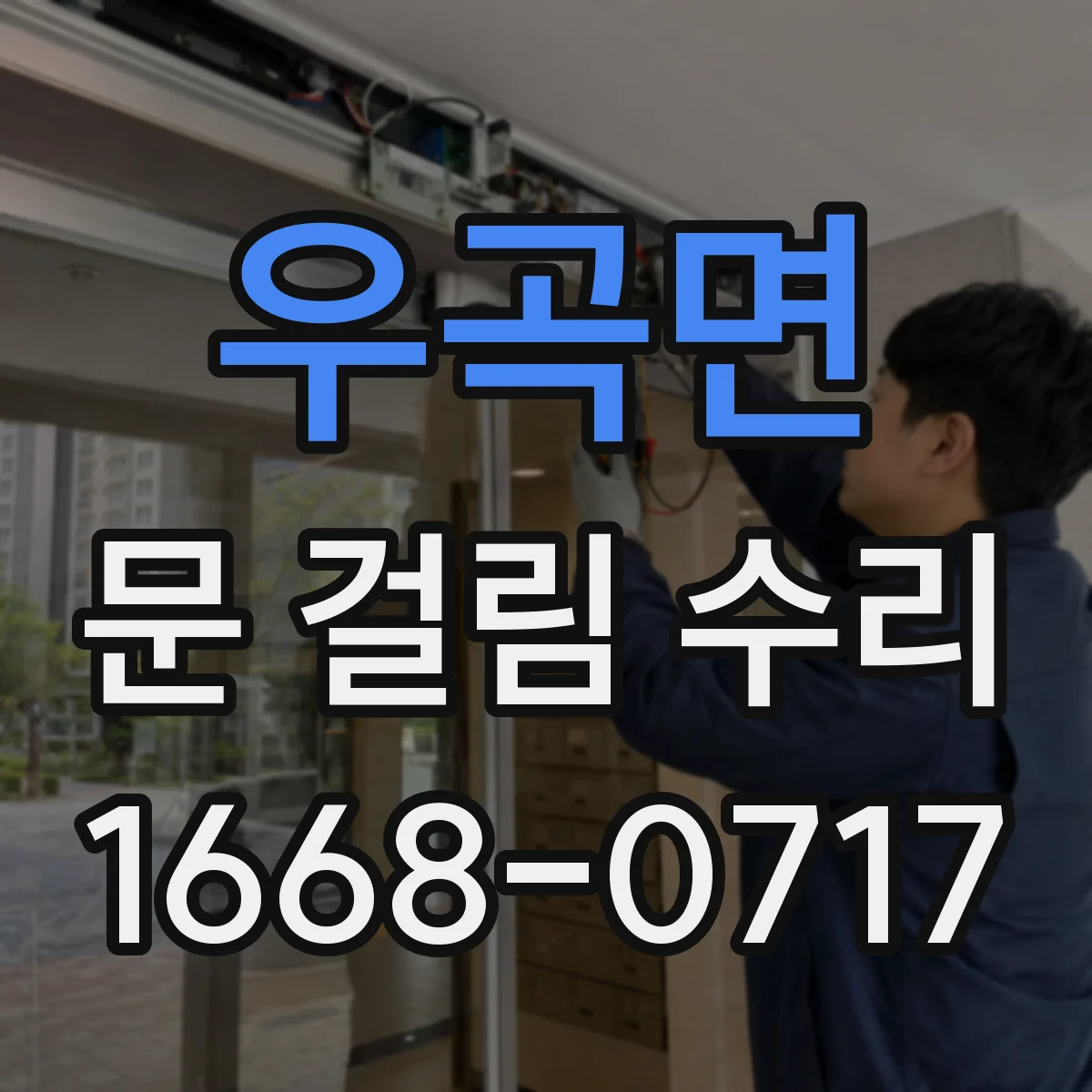우곡면 문 걸림 수리