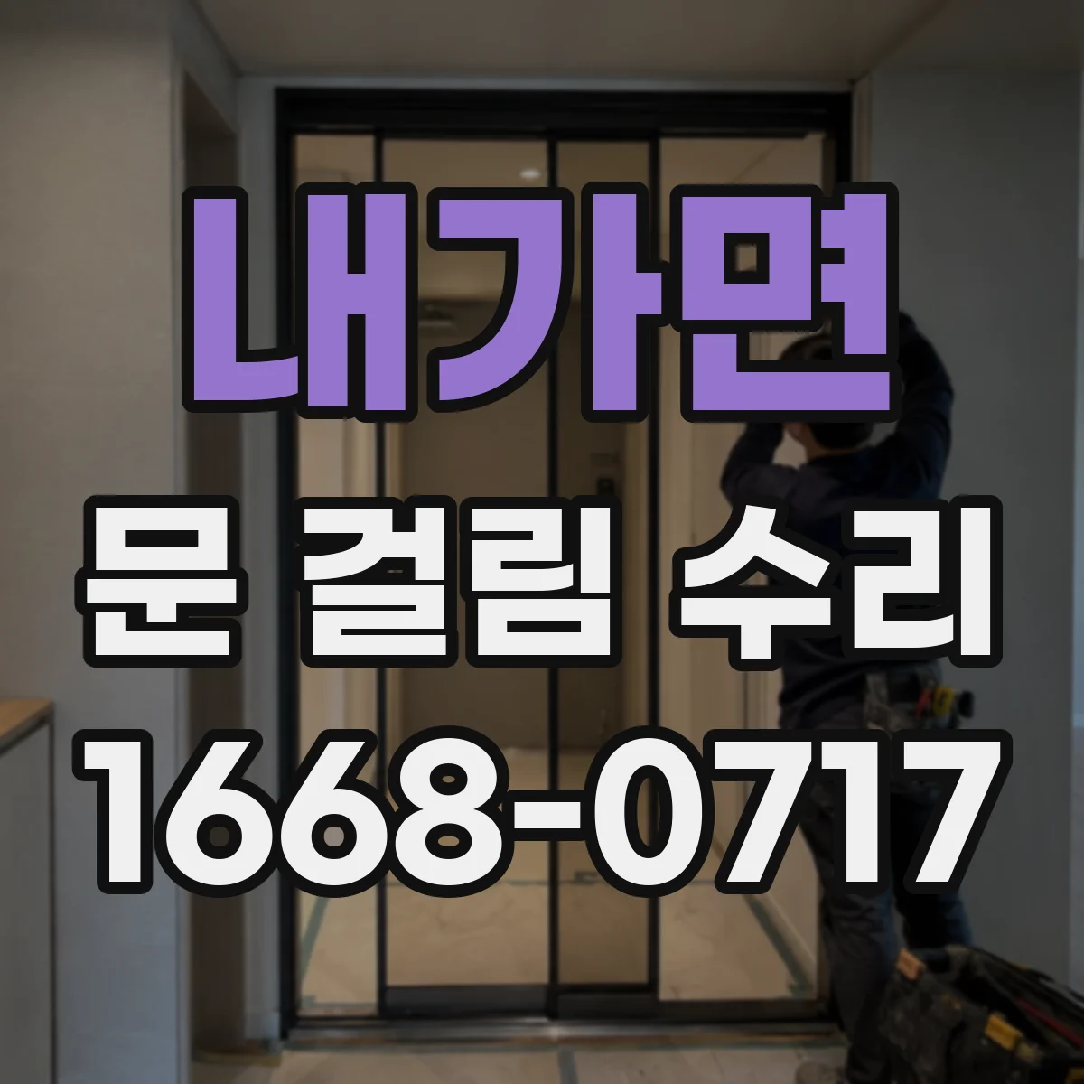 내가면 문 걸림 수리