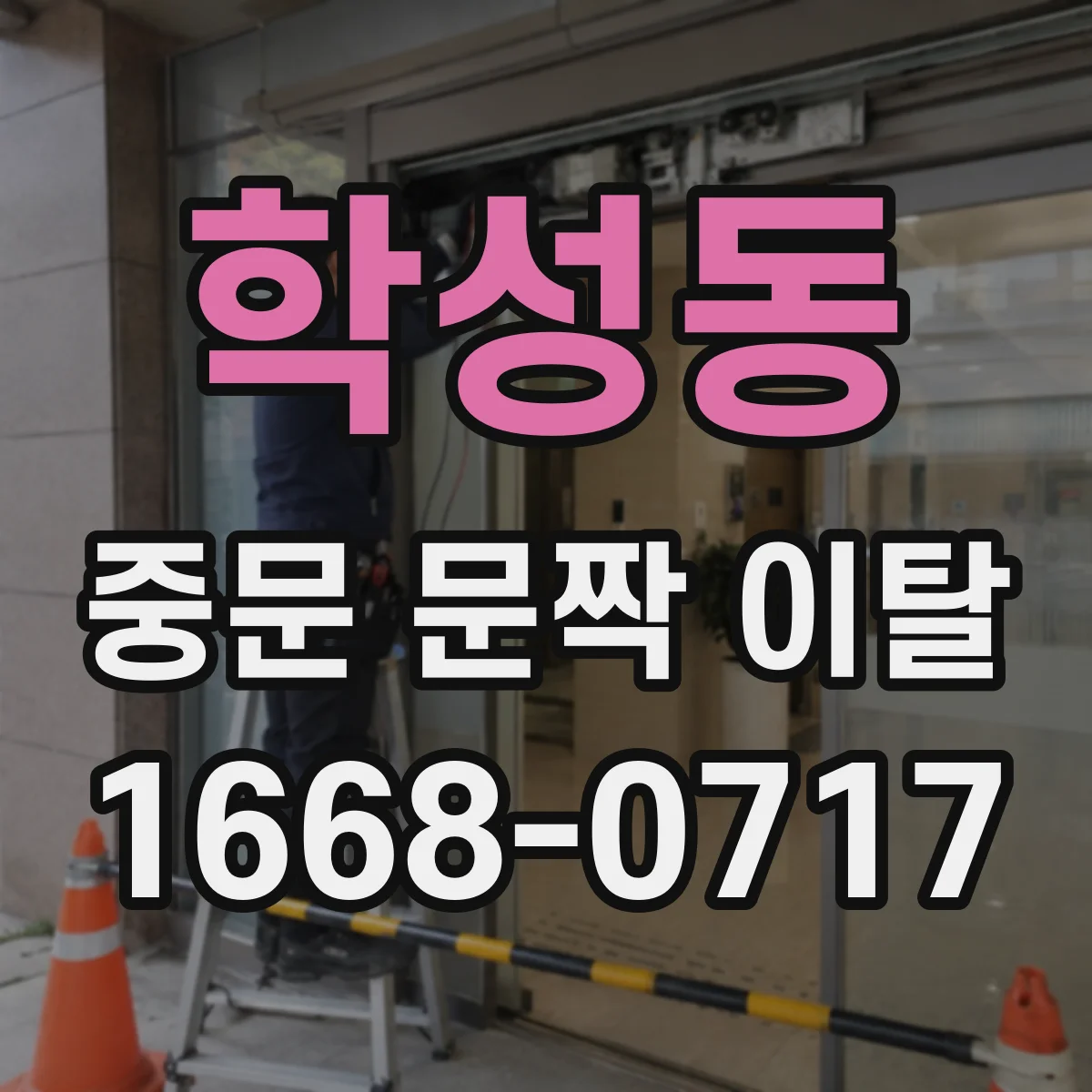 학성동 중문 문짝 이탈