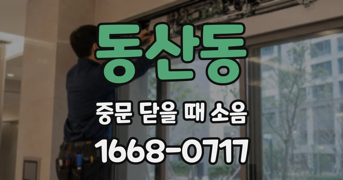 동산동 중문 닫을 때 소음