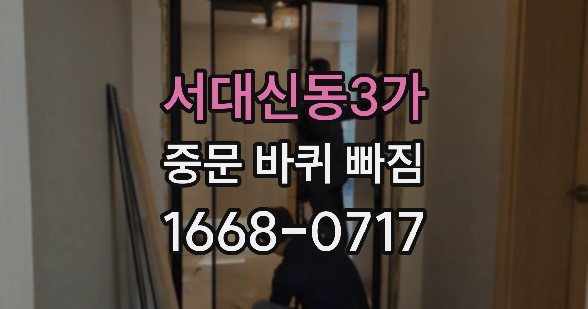 서대신동3가 중문 바퀴 빠짐