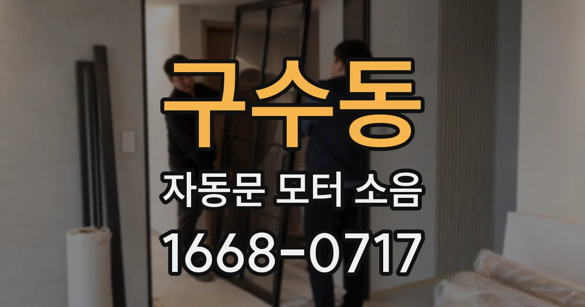 구수동 자동문 모터 소음
