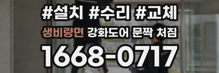 생비량면 강화도어 문짝 처짐