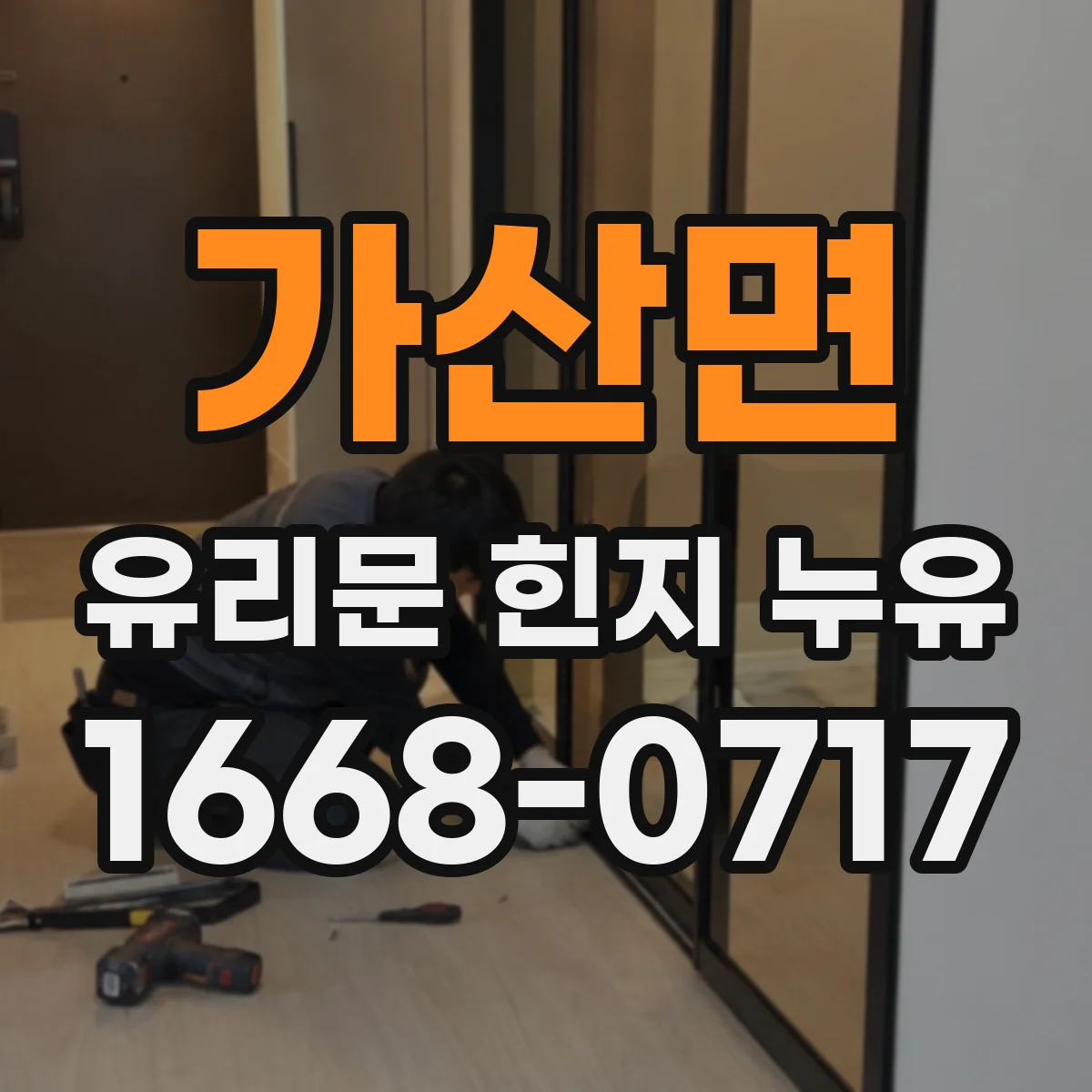 가산면 유리문 힌지 누유