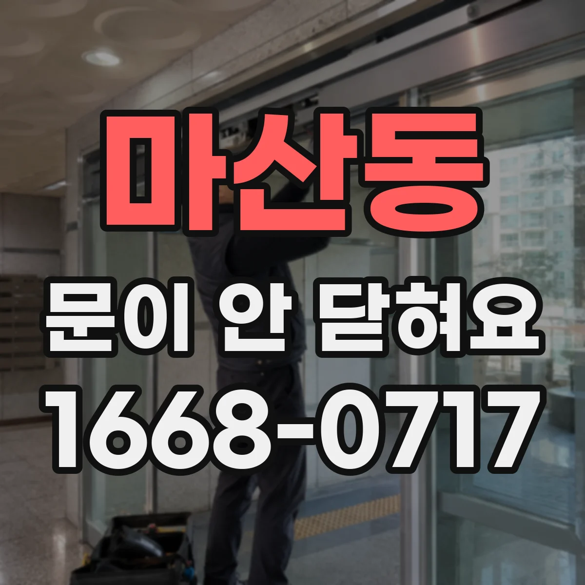 마산동 문이 안 닫혀요