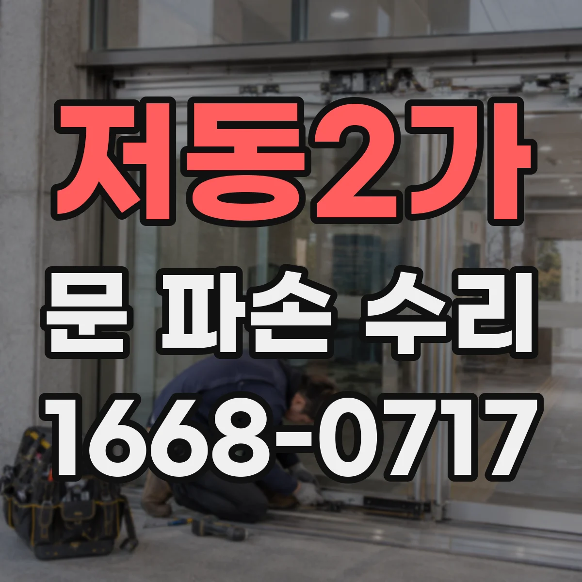 저동2가 문 파손 수리