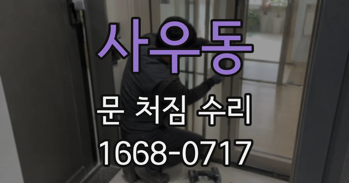 사우동 문 처짐 수리