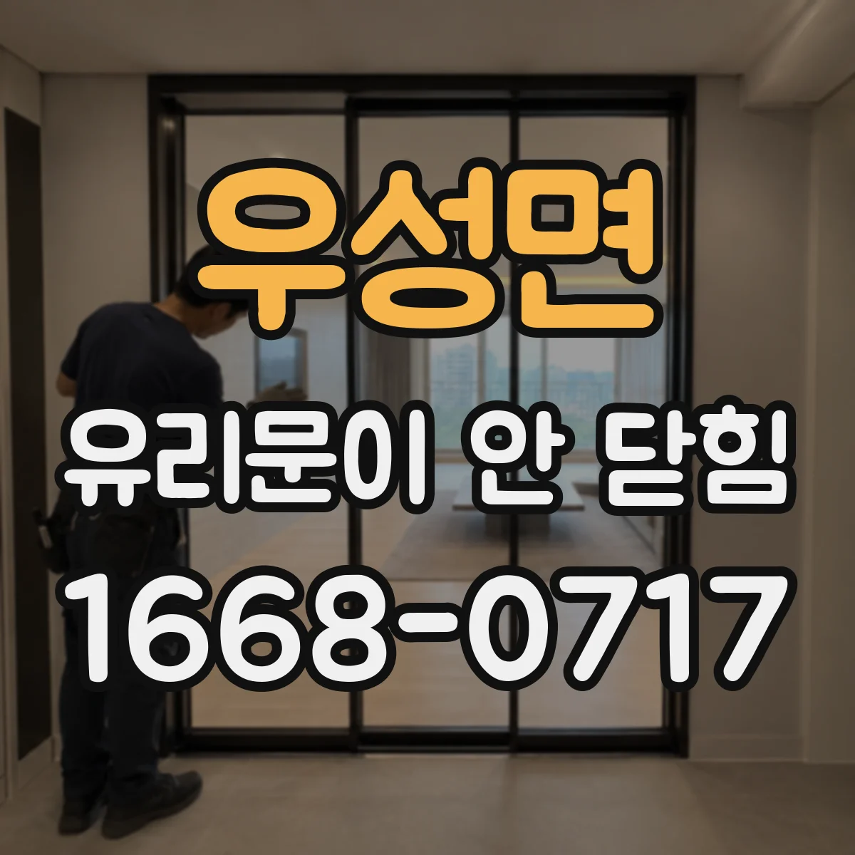 우성면 유리문이 안 닫힘