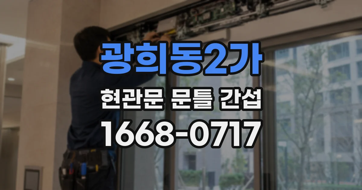 광희동2가 현관문 문틀 간섭