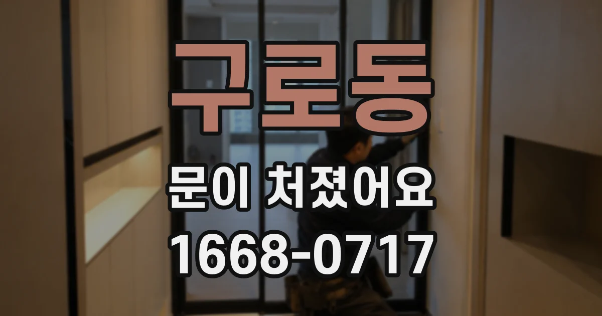 구로동 문이 처졌어요